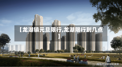 【龙湖镇元旦限行,龙湖限行到几点】