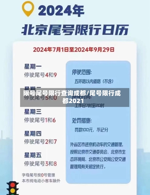 限号尾号限行查询成都/尾号限行成都2021-第2张图片