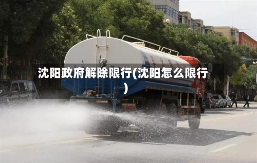 沈阳政府解除限行(沈阳怎么限行)-第2张图片