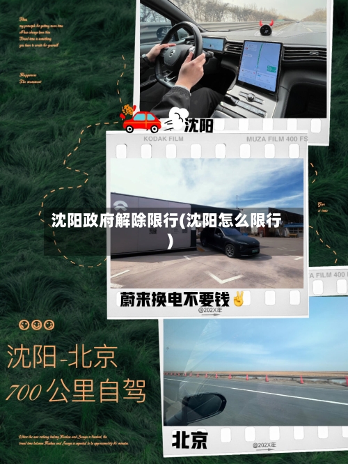 沈阳政府解除限行(沈阳怎么限行)