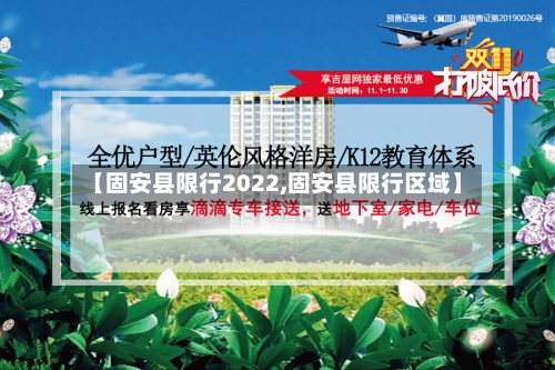 【固安县限行2022,固安县限行区域】