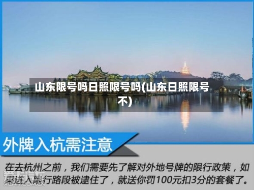 山东限号吗日照限号吗(山东日照限号不)