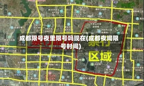 成都限号夜里限号吗现在(成都夜间限号时间)