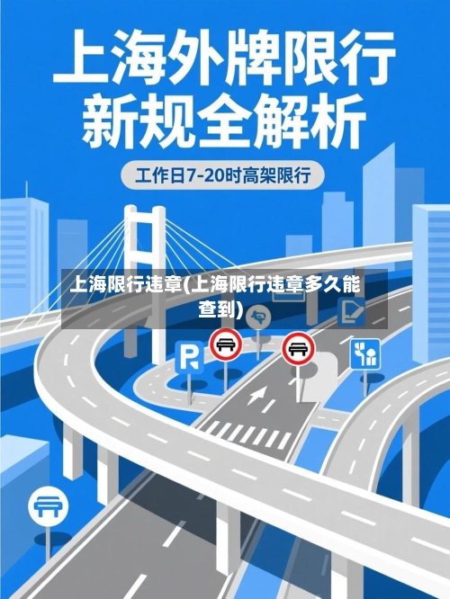 上海限行违章(上海限行违章多久能查到)
