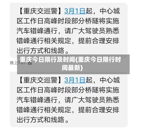 重庆今日限行及时间(重庆今日限行时间最新)-第2张图片