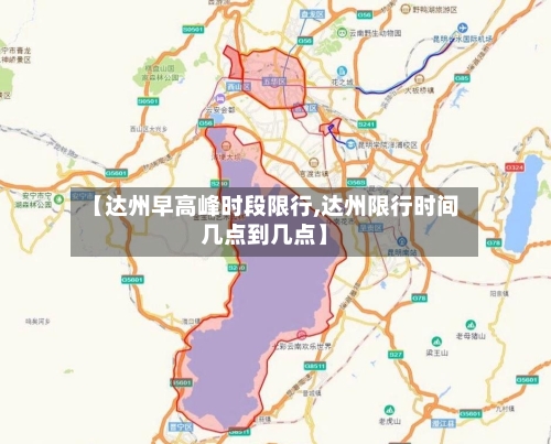 【达州早高峰时段限行,达州限行时间几点到几点】