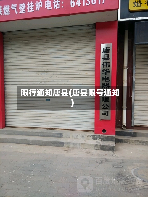 限行通知唐县(唐县限号通知)-第2张图片