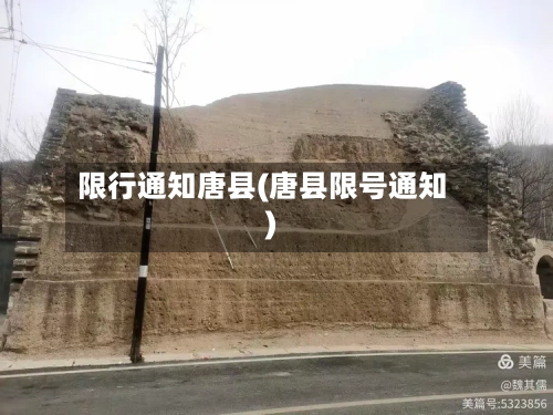 限行通知唐县(唐县限号通知)