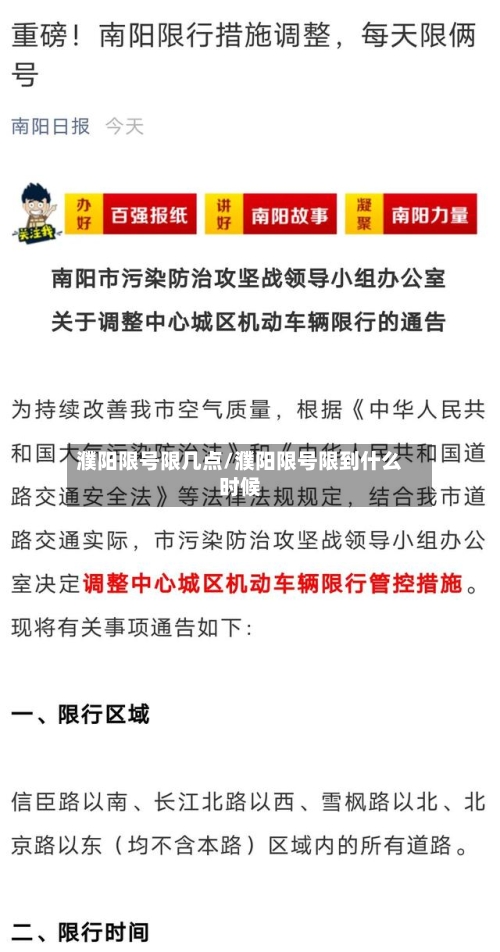 濮阳限号限几点/濮阳限号限到什么时候