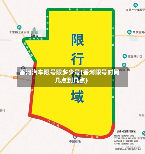 香河汽车限号限多少号(香河限号时间几点到几点)-第2张图片