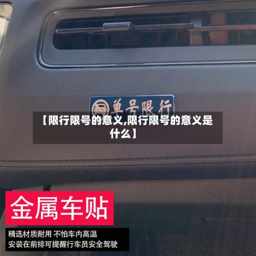 【限行限号的意义,限行限号的意义是什么】-第3张图片
