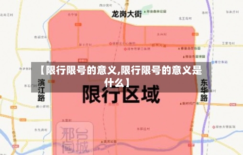 【限行限号的意义,限行限号的意义是什么】