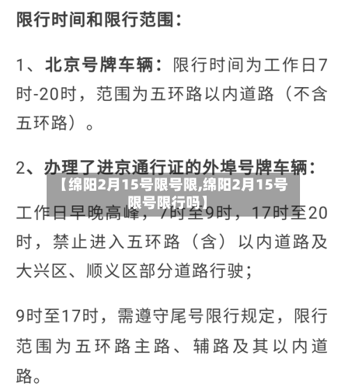 【绵阳2月15号限号限,绵阳2月15号限号限行吗】