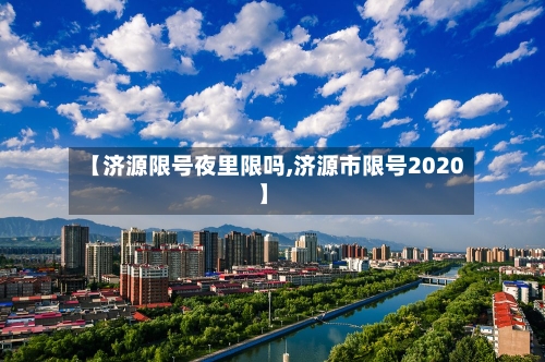 【济源限号夜里限吗,济源市限号2020】-第2张图片
