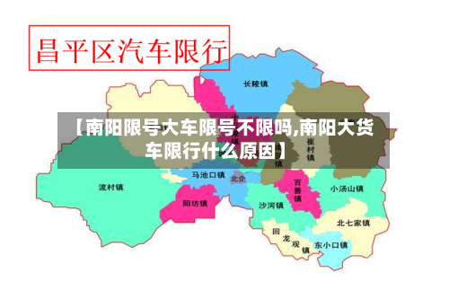 【南阳限号大车限号不限吗,南阳大货车限行什么原因】