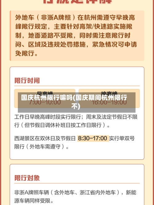 国庆杭州限行嘛吗(国庆期间杭州限行不)