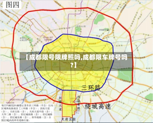 【成都限号限牌照吗,成都限车牌号吗?】-第3张图片