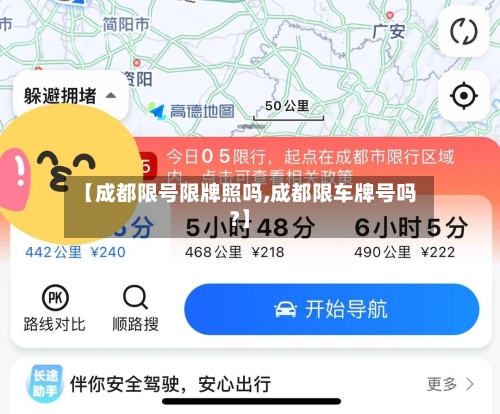 【成都限号限牌照吗,成都限车牌号吗?】