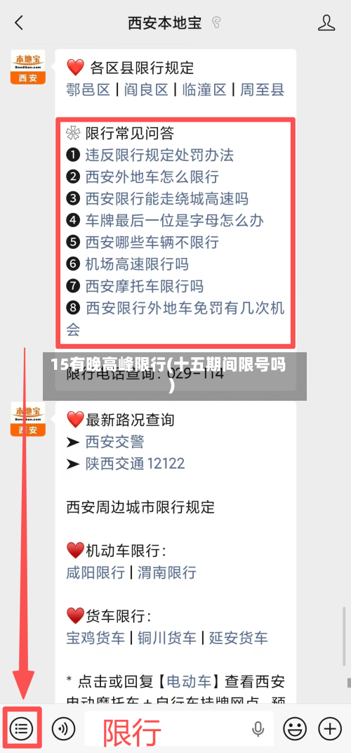 15有晚高峰限行(十五期间限号吗)
