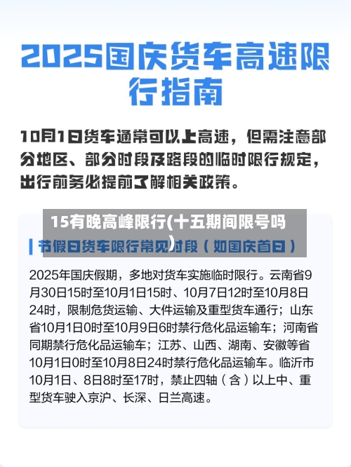 15有晚高峰限行(十五期间限号吗)-第2张图片