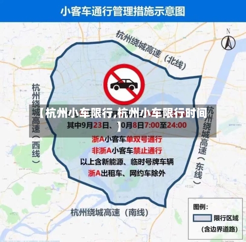 【杭州小车限行,杭州小车限行时间】-第2张图片