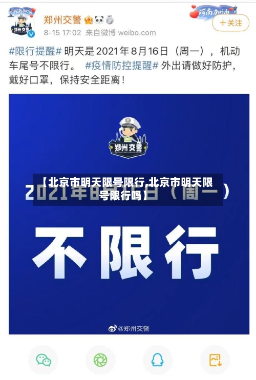 【北京市明天限号限行,北京市明天限号限行吗】-第2张图片