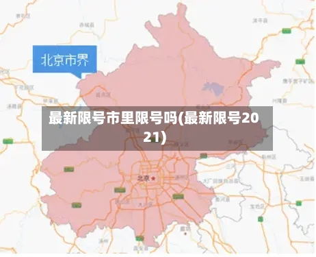 最新限号市里限号吗(最新限号2021)-第2张图片