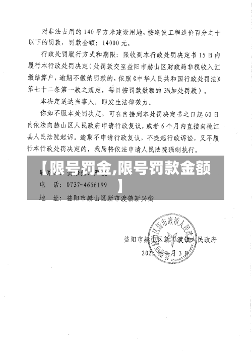 【限号罚金,限号罚款金额】