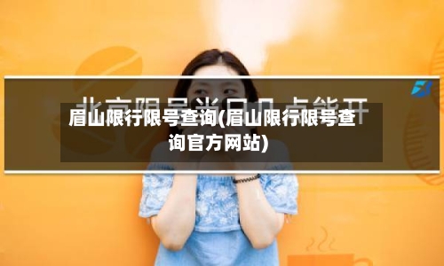 眉山限行限号查询(眉山限行限号查询官方网站)-第2张图片
