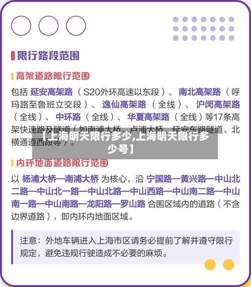 【上海明天限行多少,上海明天限行多少号】-第2张图片
