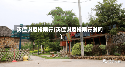 英德谢屋桥限行(英德谢屋桥限行时间)