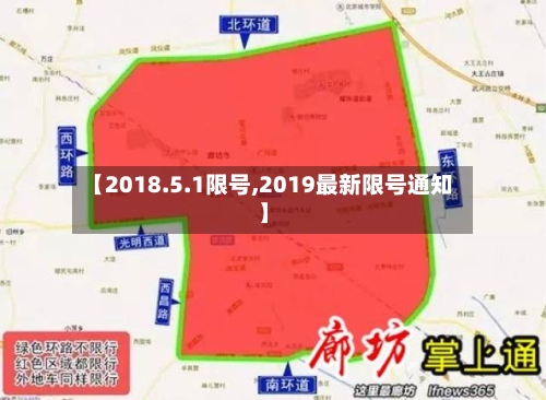 【2018.5.1限号,2019最新限号通知】