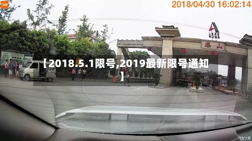 【2018.5.1限号,2019最新限号通知】-第3张图片
