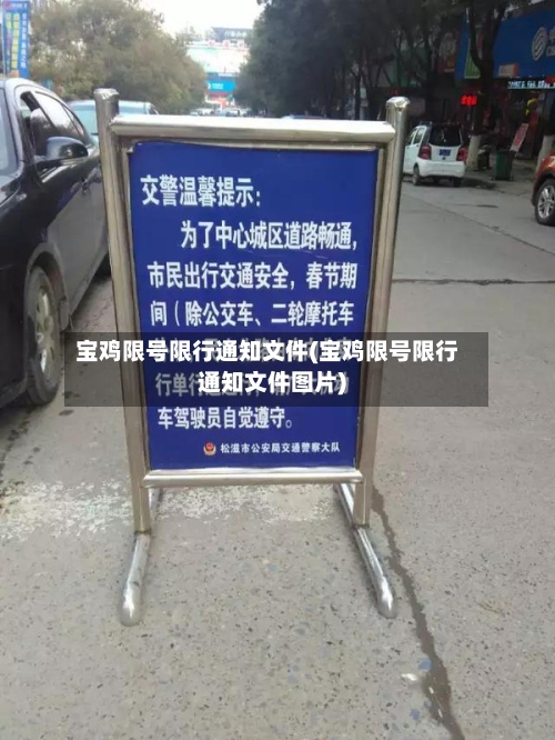 宝鸡限号限行通知文件(宝鸡限号限行通知文件图片)