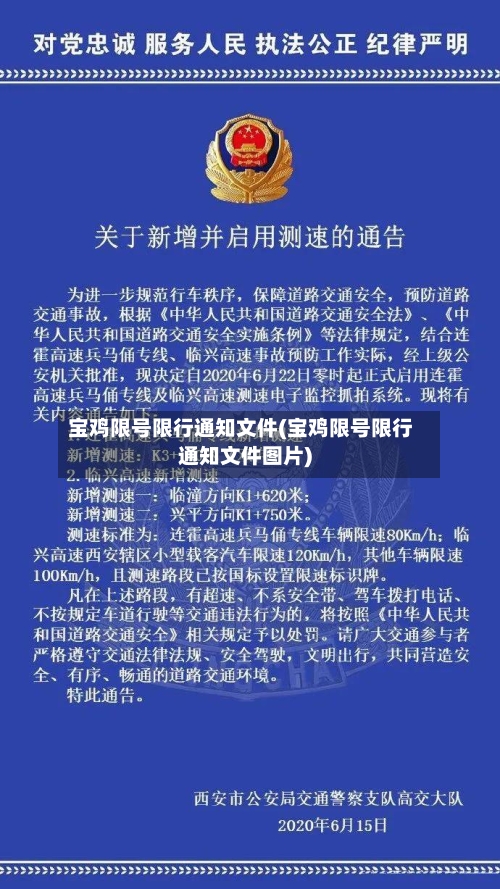 宝鸡限号限行通知文件(宝鸡限号限行通知文件图片)-第3张图片