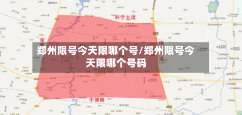 郑州限号今天限哪个号/郑州限号今天限哪个号码