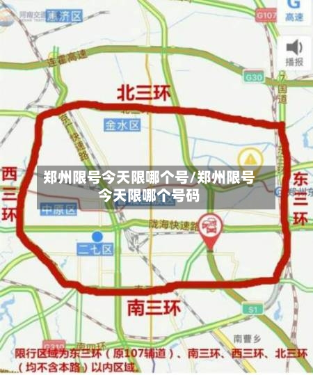 郑州限号今天限哪个号/郑州限号今天限哪个号码-第2张图片