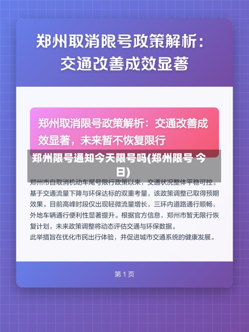 郑州限号通知今天限号吗(郑州限号 今日)