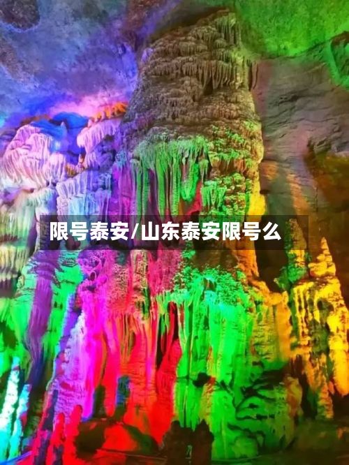 限号泰安/山东泰安限号么-第3张图片