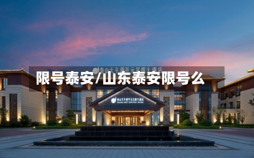 限号泰安/山东泰安限号么