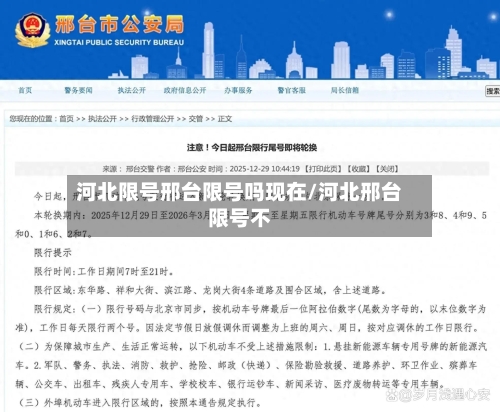 河北限号邢台限号吗现在/河北邢台限号不