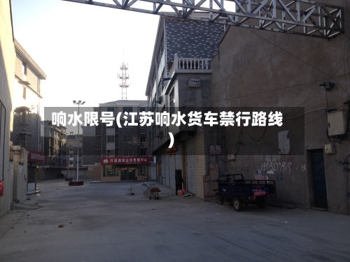 响水限号(江苏响水货车禁行路线)-第2张图片