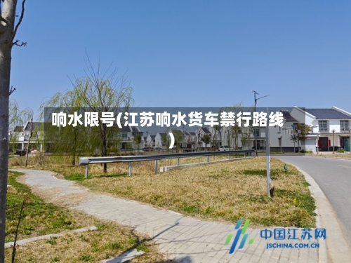 响水限号(江苏响水货车禁行路线)-第3张图片
