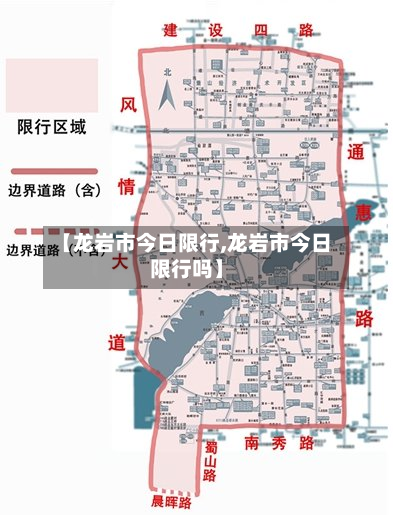 【龙岩市今日限行,龙岩市今日限行吗】-第2张图片
