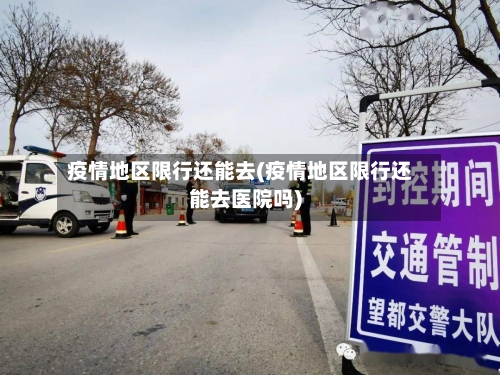 疫情地区限行还能去(疫情地区限行还能去医院吗)-第2张图片