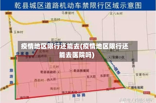 疫情地区限行还能去(疫情地区限行还能去医院吗)