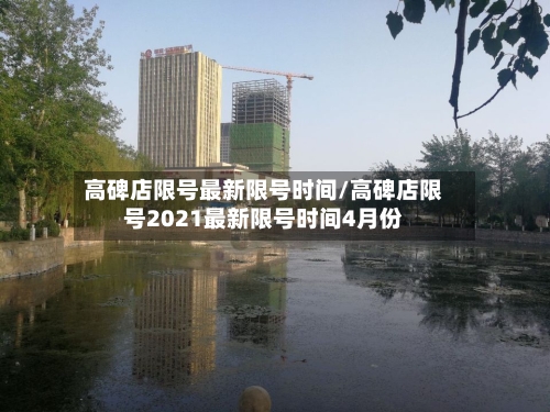 高碑店限号最新限号时间/高碑店限号2021最新限号时间4月份-第3张图片