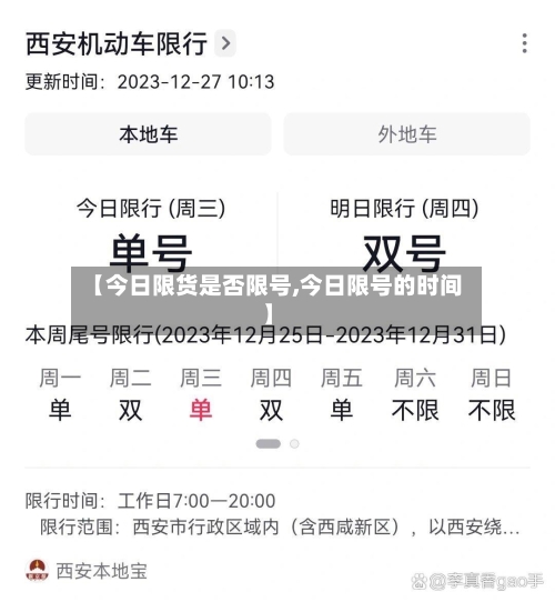 【今日限货是否限号,今日限号的时间】-第2张图片