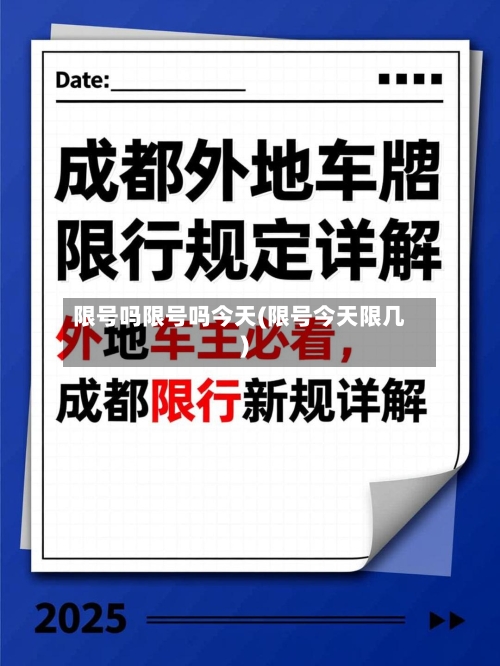 限号吗限号吗今天(限号今天限几)