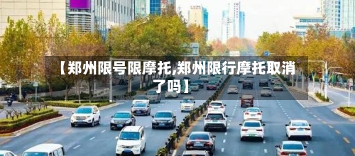 【郑州限号限摩托,郑州限行摩托取消了吗】